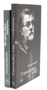 В промежутках между; Проходные дворы биографии (комплект 2-х книг). Ширвиндт А.А.