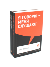 Я говорю - меня слушают; Черная риторика. Власть и магия слова (комплект из 2-х книг). Бредемайер К., Зверева Н.В.