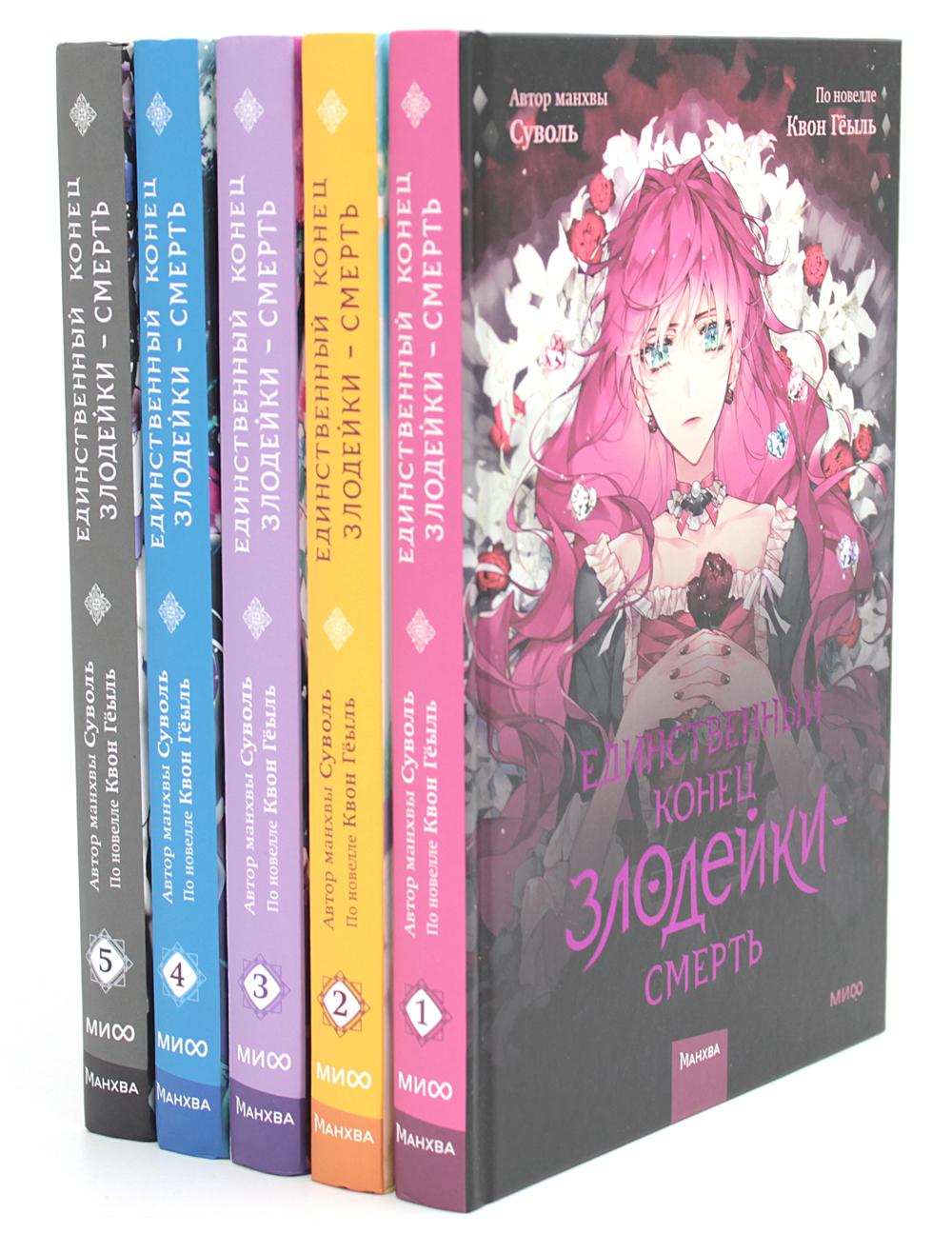 Единственный конец злодейки - смерть. Т. 1-5: манхва (комплект из 5-ти книг). Суволь