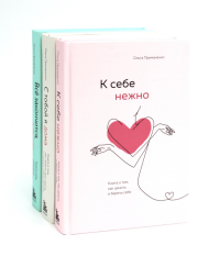 К себе нежно + С тобой я дома + Все закончится, а ты нет (комплект из 3-х книг). Примаченко О.В.