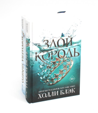 Королева ничего. Злой король (комплект из 2-х книг). Блэк Х