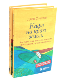 Кафе на краю земли. Возвращение в кафе (комплект из 2-х книг). Стрелеки Дж.П.