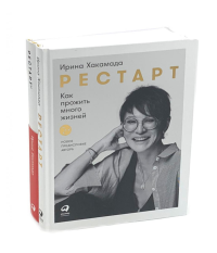 Рестарт: Как прожить много жизней. +  Рестарт 2.0. Книга-практикум. Ваш план перезагрузки (комплект из 2-х книг). Хакамада И.М.