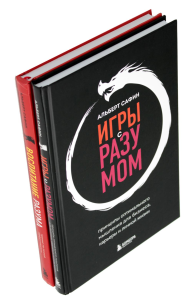 Игры с разумом + Воспитание разума (комплект из 2-х книг). Сафин А.Р.