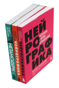 Нейрографика 1, 2 + Метамодерн (комплект из 3-х книг). Пискарев П.М.