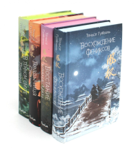 Восхождение фениксов: В 4 кн. (комплект из 4-х книг). Тянься Гуйюань