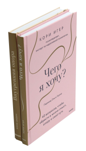 Чего я хочу? + Внутренняя опора (комплект из 2-х книг). Бабич А., Игер К.
