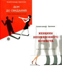 Беспринцыпные истории. Женщины непреклонного возраста + Дом до свиданий (комплект из 2-х книг). Цыпкин А.Е.