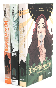 Двериндариум. Мертвое; Живое; Забытое (комплект из 3-х книг). Суржевская М.