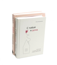 С тобой я дома. 1000 + маленьких привычек для гармоничных отношений (комплект из 2-х книг). Примаченко О.В., Чернофф М., Чернофф Э.
