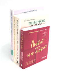 Ребенок в тебе должен Ребенок в тебе может Любит или не любит + воркбук (комплект из 4-х книг). Шталь С.