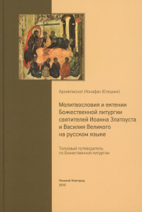 Ионафан (Елецких), архиепископ. Толковый путеводитель по Божественной литургии. Молитвословия и ектении Божественной литургии