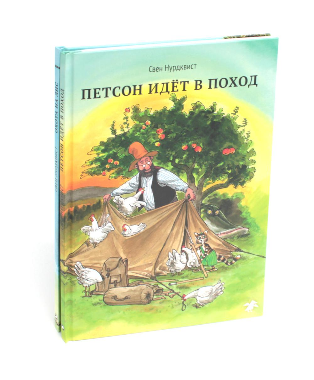 Охота на лис; Петсон идет в поход (комплект из 2-х книг). Нурдквист С.