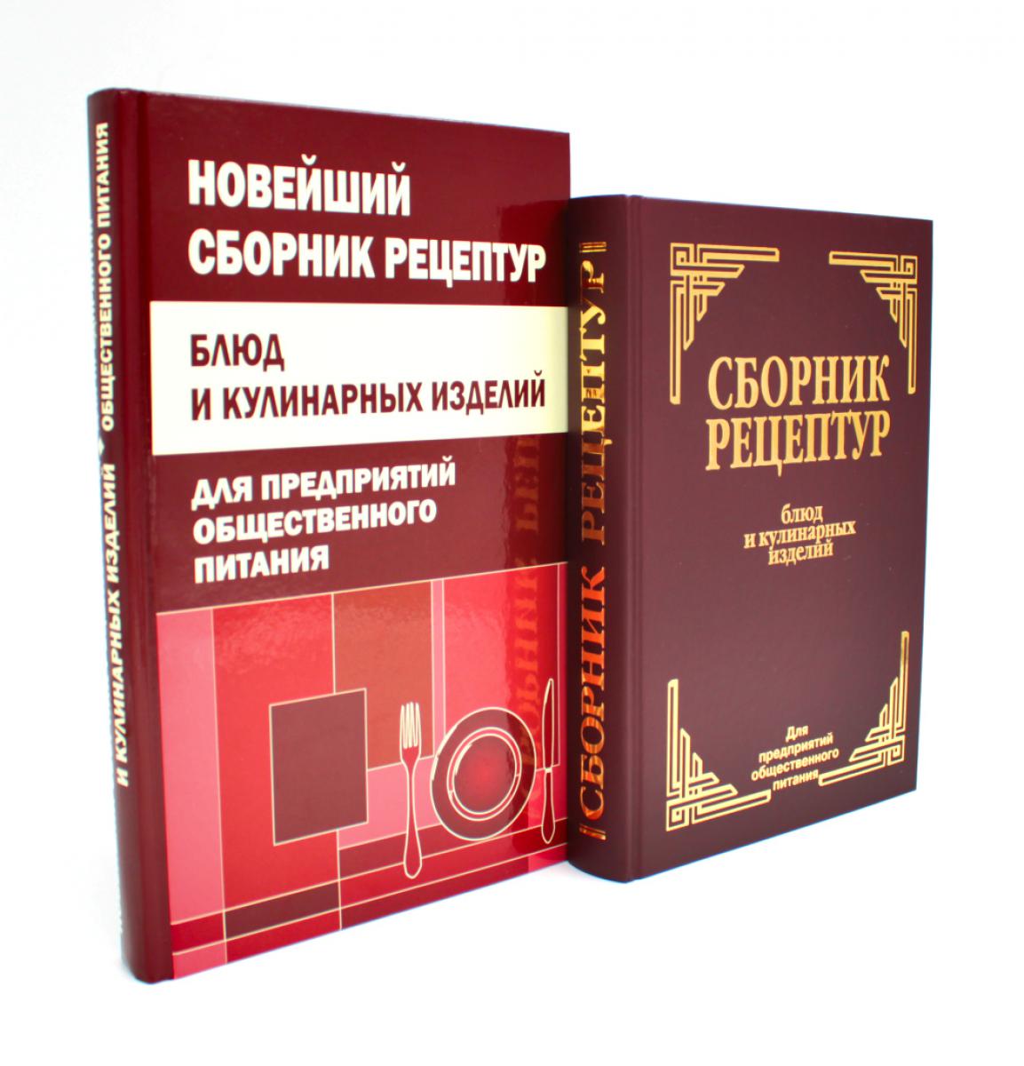 Сборник рецептур блюд и кулинарных изделий (комплект из 2-х книг). Здобнов А.И., Цыганенко В.А., Пересичный М.И.