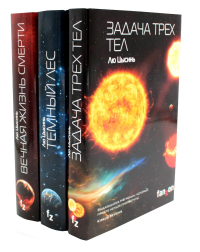 Задача трех тел + Темный лес + Вечная жизнь Смерти (комплект из 3-х книг). Лю Цысинь