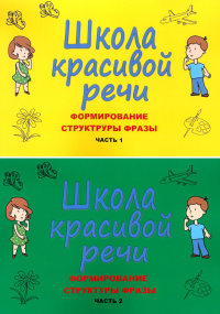 Школа красивой речи. Формирование структуры фразы. Ч. 1,2 (комплект из 2-х книг). Козлова М.В., Лаврова Н.В.