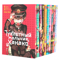 Туалетный мальчик Ханако: Т. 1-10 (комплект из 10-ти книг). Иро А.