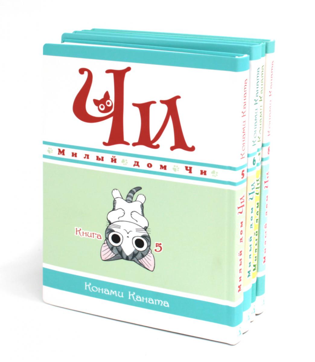 Милый дом Чи: Кн. 5-8: манга (комплект из 4-х книг). Каната К.