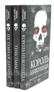 Король Неверленда + Тень Тьмы + Их темная Дарлинг (комплект из 3-х книг). Сент Кроу Н.