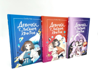 Девочка с лисьим хвостом. Т. 1, 2, 3. (комплект из 3-х книг). Сон Вон Пхе