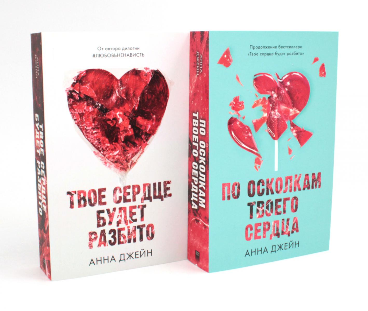 Твое сердце будет разбито; По осколкам твоего сердца (комплект из 2-х книг). Джейн А.