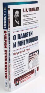 О памяти и мнемонике; Очерки психологии (комплект из 2-х книг). Челпанов Г.И.