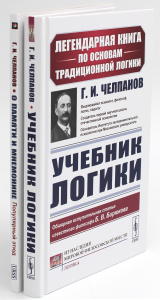 Учебник логики; О памяти и мнемонике (комплект из 2-х книг). Челпанов Г.И.