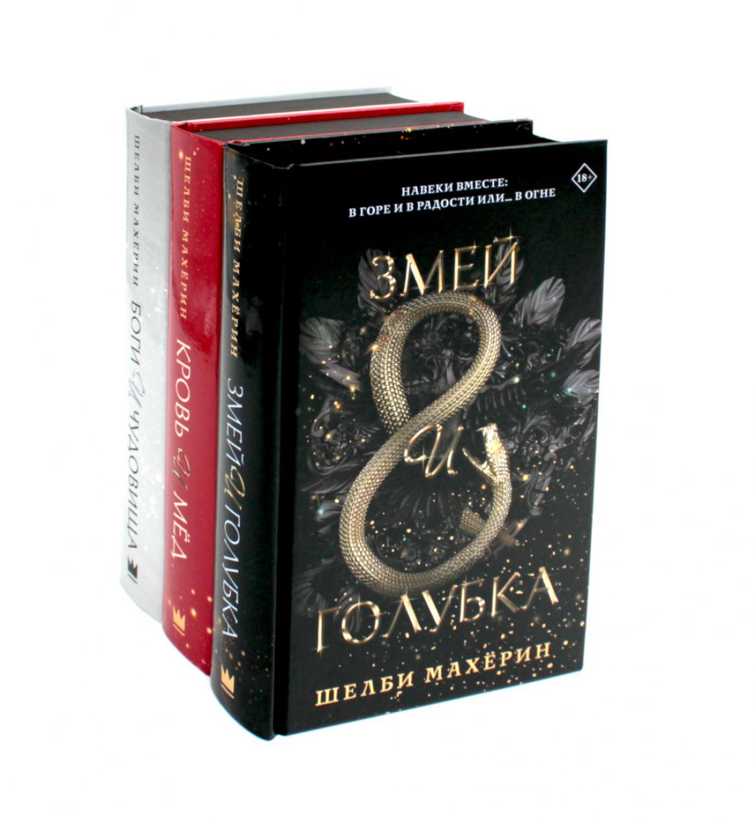 Змей и голубка; Кровь и мед; Боги и чудовища: Трилогия (комплект из 3-х книг). Махерин Ш