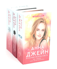Цикл мы искры: Красные искры света; Волшебные искры солнца; Белые искры снега (комплект из 3-х книг). Джейн А.