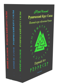 Рунический Круг Силы: 1-3 Атт (комплект из 3-х книг). Исламов Ю.В.