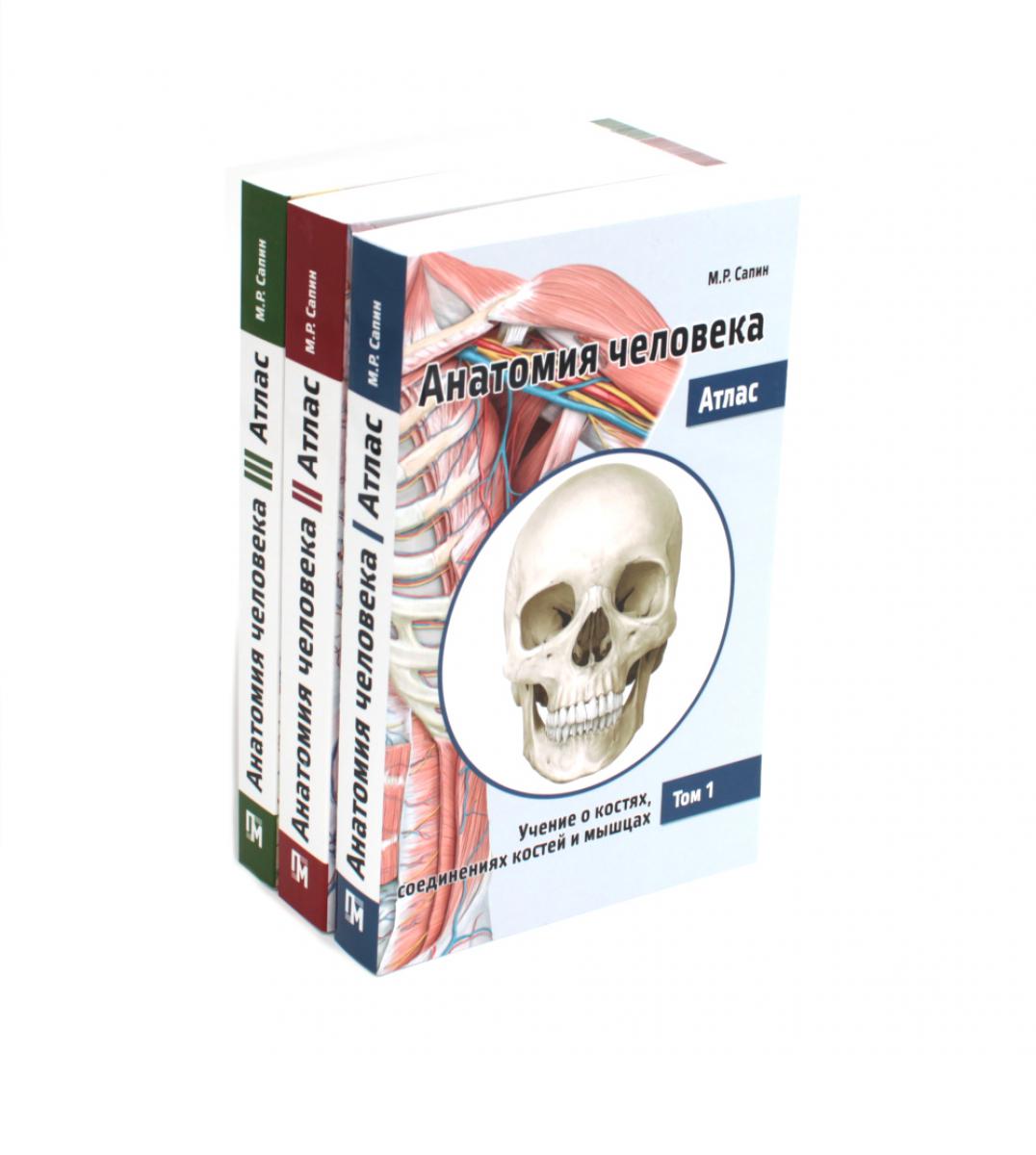 Анатомия Человека. Атлас: В 3 т. 2-е изд., перераб. (комплект из 3-х книг). Сапин М.Р.