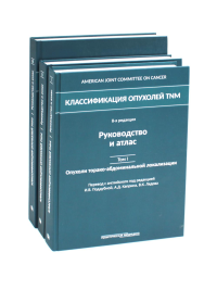 Классификация опухолей TNM: В 3 т (комплект из 3-х книг). Под ред. Поддубной И.В., Каприна А.Д.
