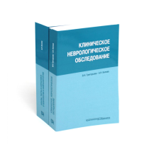 Клиническое неврологическое обследование + Шкалы, тексты и опросники в неврологии и нейрохирургии (комплект из 2-х книг). Белова А.Н., Григорьева В.Н