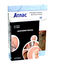 Анатомия мышц + Атлас нервно-мышечных болезней. Практическое руководство (комплект из 2-х книг). Гурова О.А., Козлов В.И., Фельдман Е.