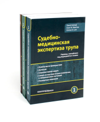 Судебно-медицинская экспертиза трупа: В 3 т. (комплект из 3-х книг). Долинак Д., Матшес Э.В., Лью Э.О.