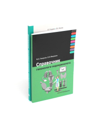 Справочник гинеколога-эндокринолога + Патологическая анатомия акушерских заболеваний (комплект из 2 книг). Геворкян М.А., Манухина Е.И., Надеев А.П.