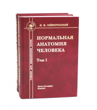 Нормальная анатомия человека. В 2 т.: Учебник. 11-е изд., перераб. и доп. (комплект из 2-х книг). Гайворонский И.В.