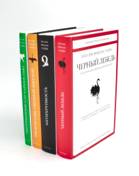Черный лебедь; Антихрупкость; Одураченные случайностью + Рискуя собственной шкурой (комплект их 4-х книг). Талеб Н.Н.