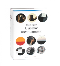 О языке композиции + Книга про буквы от Аа до Яя (комплект из 2-х книг). Гордон Ю.