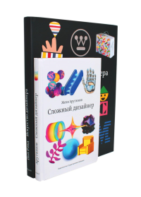 Искусство дизайнера + Сложный дизайнер (комплект из 2-х книг). Рэнд П., Арутюнов Е.