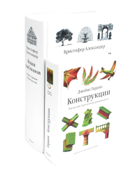 Язык шаблонов. Города. Здания. Строительство + Конструкции. Почему они стоят и почему разваливаются (комплект из 2-х книг). Гордон Дж., Александер К., Исикава С.