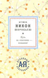 Никон (Воробьев), игумен. Путь ко спасению - покаяние