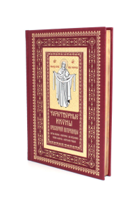 Алексеев С. В.. Чудотворные иконы Пресвятой Богородицы  (кожа, гранатовая, золотой обрез, тиснен.)