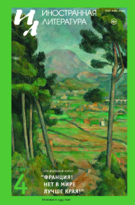 Журнал "Иностранная литература" № 4 2024 г. Гл. ред. Ливергант А.Я.