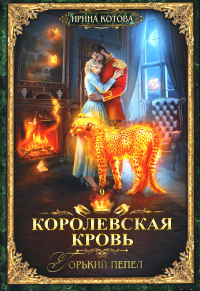 Королевская кровь - 9: Горький пепел (с автографом). Котова И.В.