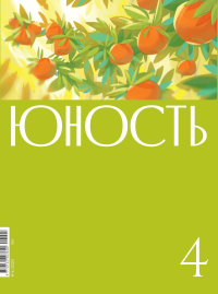 Гл.ред. Шаргунов С.А.. Журнал "Юность" № 4/2024