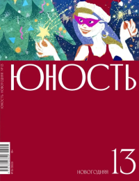 Гл.ред. Шаргунов С.А.. Журнал "Юность" № 13/2023