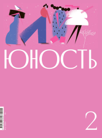 Гл.ред. Шаргунов С.А.. Журнал "Юность" № 2/2024