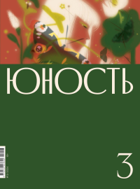 Гл.ред. Шаргунов С.А.. Журнал "Юность" № 3/2024