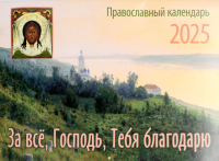 Сост. Фомкина А.. За все, Господь, Тебя благодарю. Православный календарь на 2025 год: перекидной